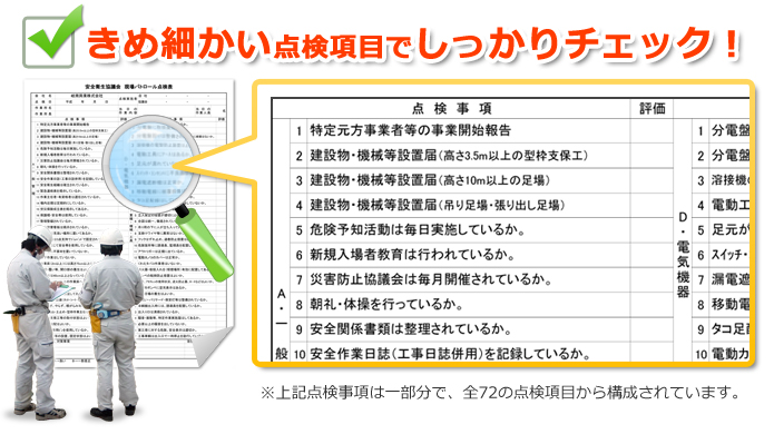 きめ細かい点検項目でしっかりチェック！