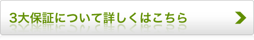 3大保証について詳しくはこちら