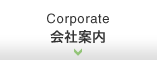 会社案内