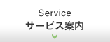 サービス案内