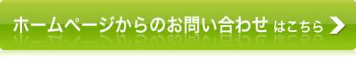 ホームページからのお問い合わせはこちら