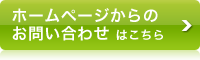 ホームページからのお問い合わせはこちら