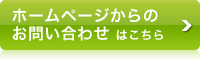 ホームページからのお問い合わせはこちら