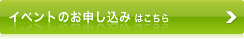 イベントのお申し込みフォームはこちら