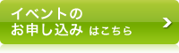 イベントのお申し込みはこちら