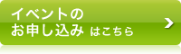 イベントのお申し込みはこちら