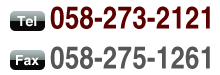 Tel：058-273-2121 Fax：058-275-1261