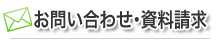 お問い合わせ・資料請求